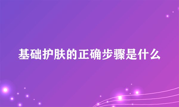 基础护肤的正确步骤是什么