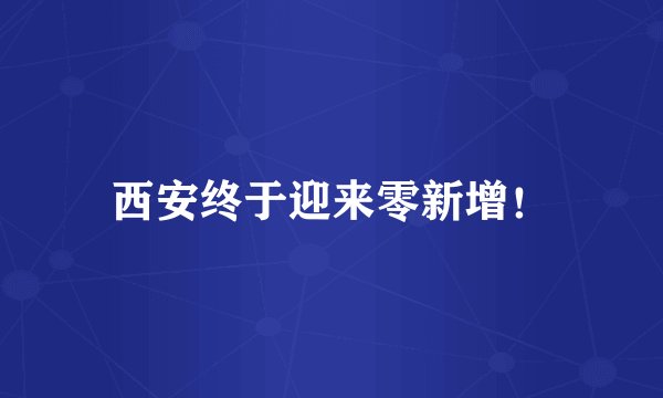 西安终于迎来零新增！