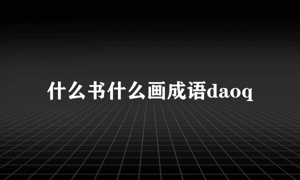 什么书什么画成语daoq