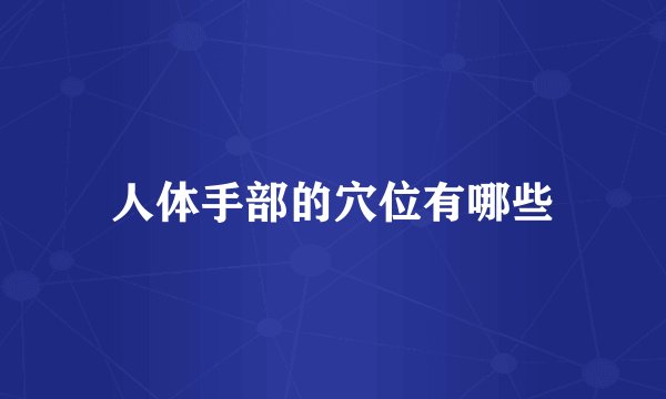 人体手部的穴位有哪些