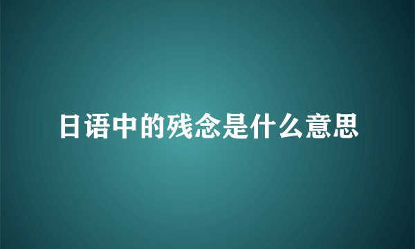 日语中的残念是什么意思