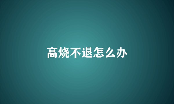 高烧不退怎么办