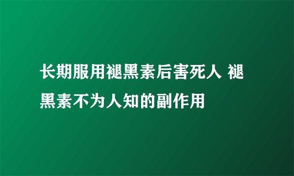 长期服用褪黑素后害死人 褪黑素不为人知的副作用