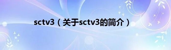 sctv3（关于sctv3的简介）