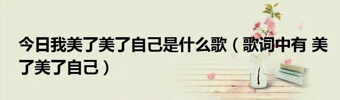 今日我美了美了自己是什么歌（歌词中有 美了美了自己）
