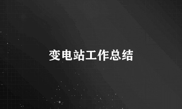 变电站工作总结