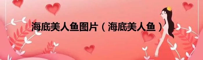 海底美人鱼图片(海底美人鱼)