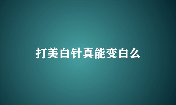 打美白针真能变白么