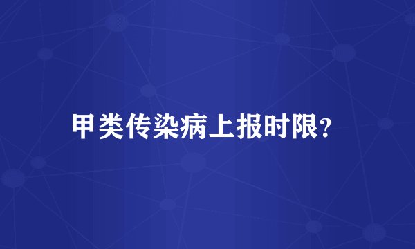 甲类传染病上报时限？