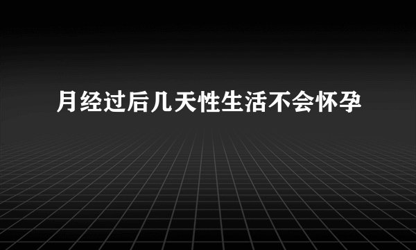 月经过后几天性生活不会怀孕