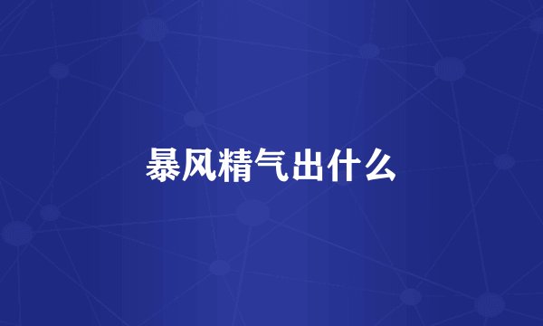 暴风精气出什么