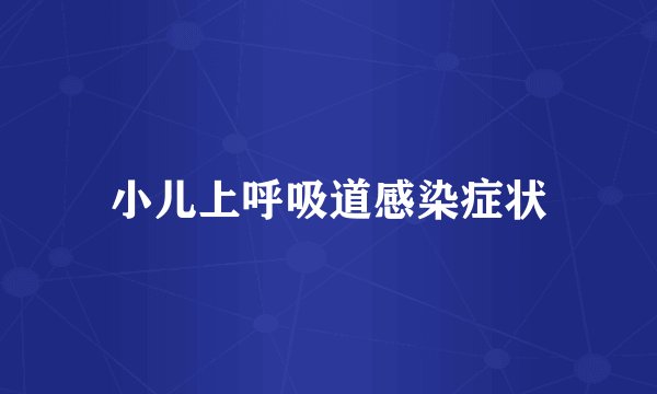 小儿上呼吸道感染症状