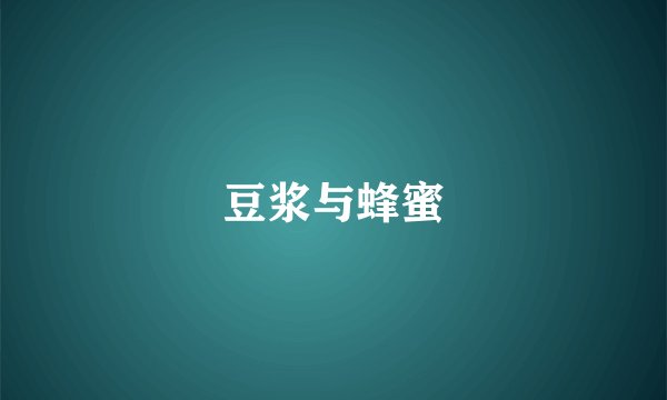 豆浆与蜂蜜