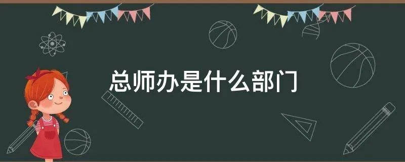 总师办是什么部门