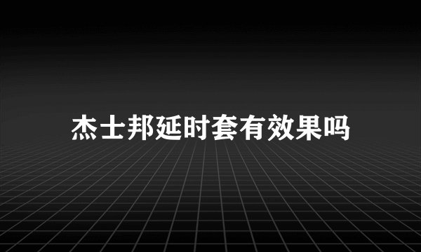杰士邦延时套有效果吗