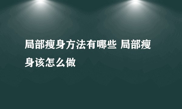 局部瘦身方法有哪些 局部瘦身该怎么做