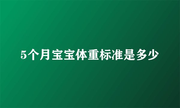 5个月宝宝体重标准是多少