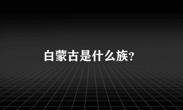白蒙古是什么族？