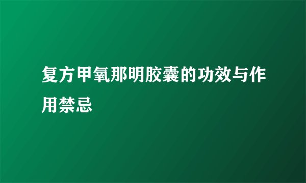 复方甲氧那明胶囊的功效与作用禁忌