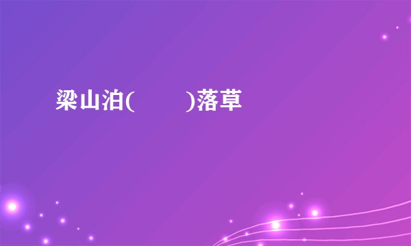 梁山泊(       )落草