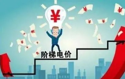 电价阶梯怎么算？