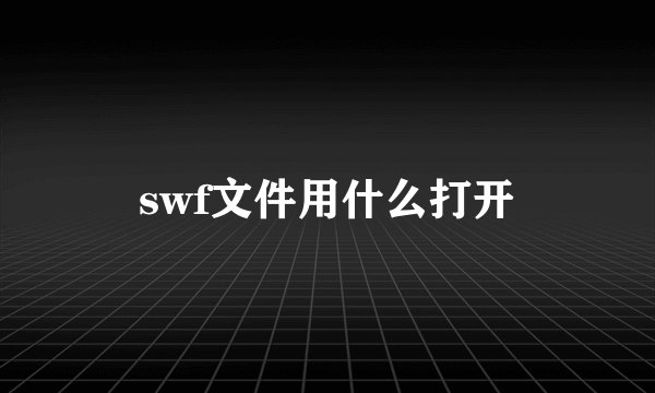 swf文件用什么打开
