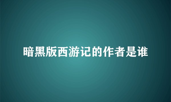 暗黑版西游记的作者是谁