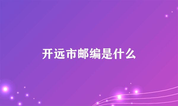 开远市邮编是什么