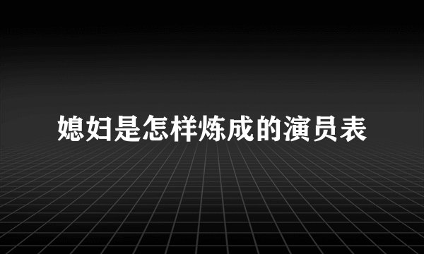 媳妇是怎样炼成的演员表