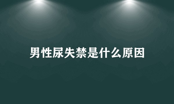 男性尿失禁是什么原因