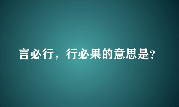 言必行，行必果的意思是？