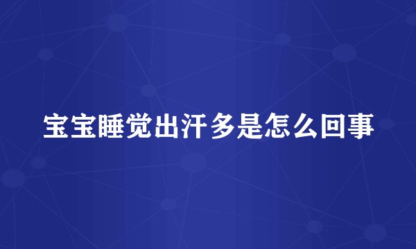宝宝睡觉出汗多是怎么回事