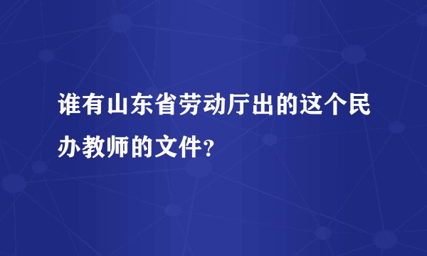 谁有山东省劳动厅出的这个民办教师的文件？