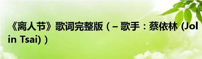 《离人节》歌词完整版(– 歌手:蔡依林 (Jolin Tsai))