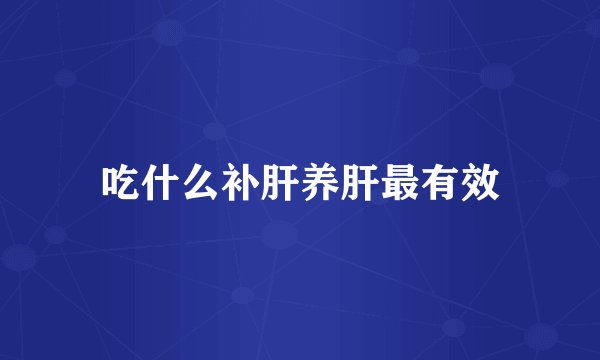 吃什么补肝养肝最有效