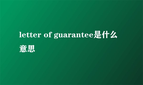 letter of guarantee是什么意思