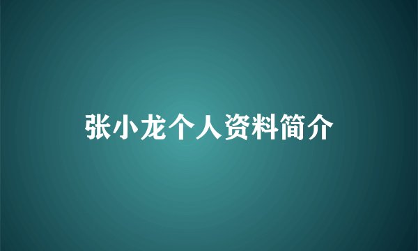张小龙个人资料简介
