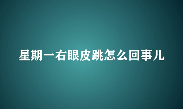 星期一右眼皮跳怎么回事儿