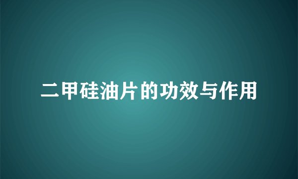 二甲硅油片的功效与作用