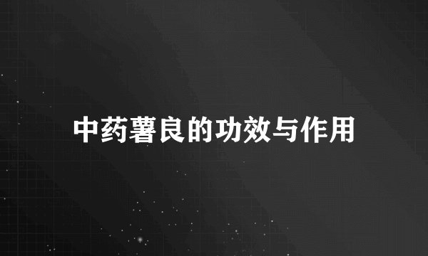 中药薯良的功效与作用