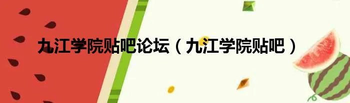 九江学院贴吧论坛（九江学院贴吧）
