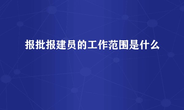 报批报建员的工作范围是什么