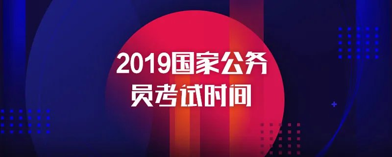 2019国家公务员考试时间