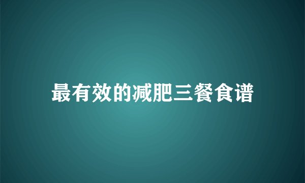 最有效的减肥三餐食谱