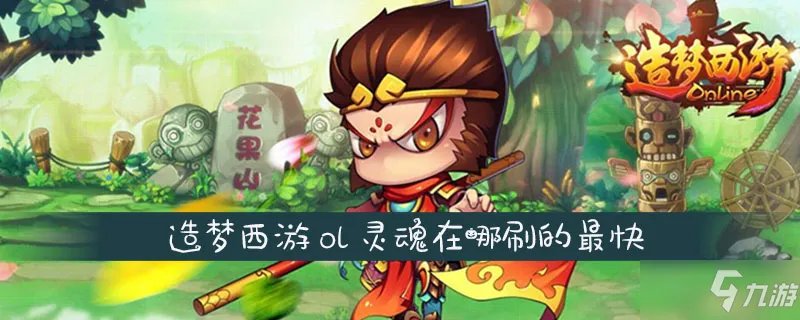 造梦西游ol灵魂在哪刷的最快 快速刷灵魂位置介绍