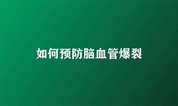 如何预防脑血管爆裂