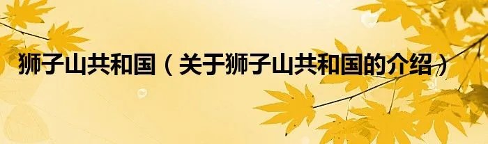 狮子山共和国（关于狮子山共和国的介绍）
