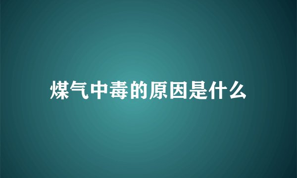 煤气中毒的原因是什么