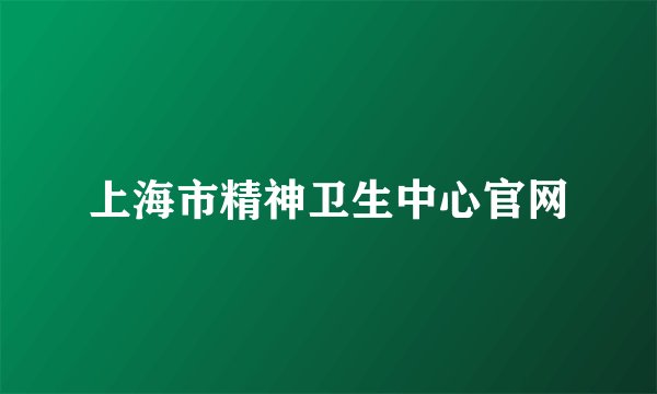 上海市精神卫生中心官网