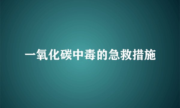 一氧化碳中毒的急救措施